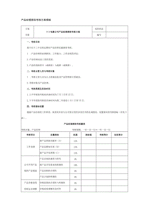 产品经理绩效考核方案模板.docx