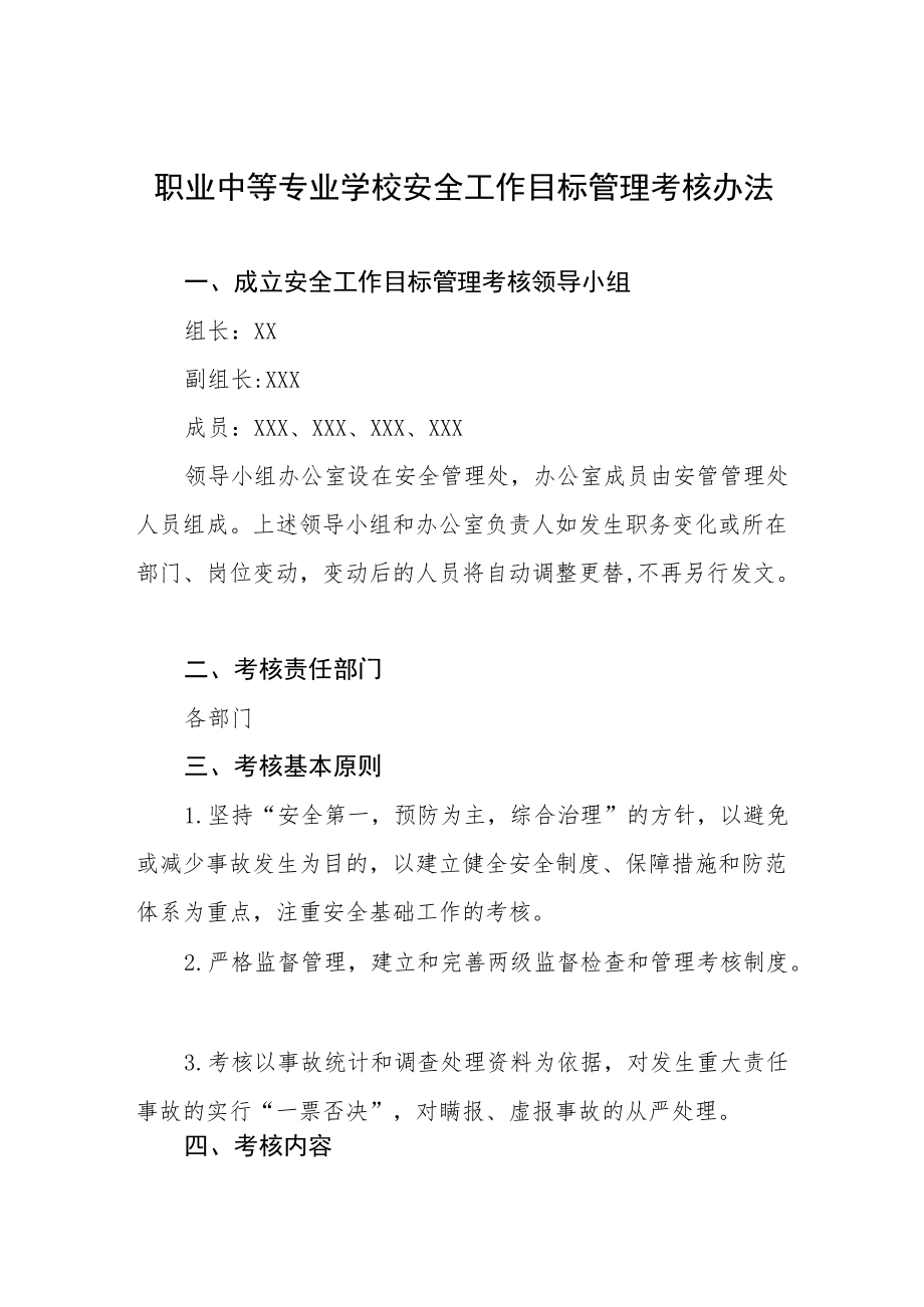 职业中等专业学校安全工作目标管理考核办法.docx_第1页