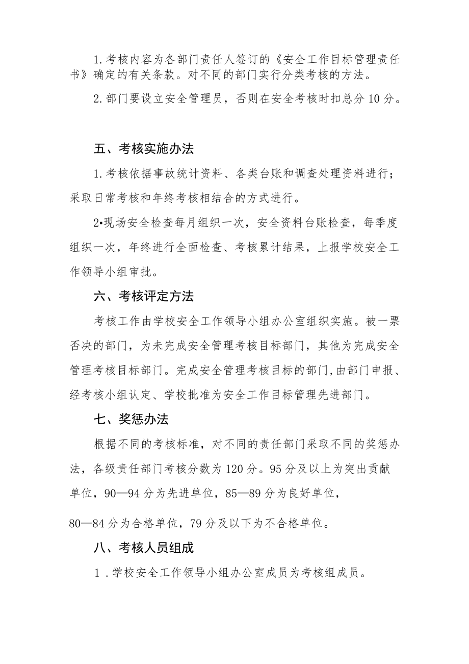 职业中等专业学校安全工作目标管理考核办法.docx_第2页