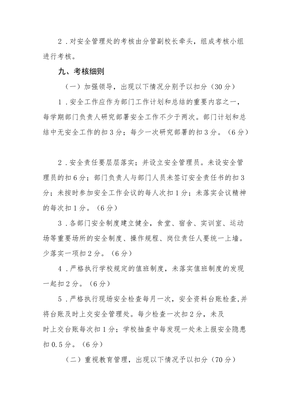 职业中等专业学校安全工作目标管理考核办法.docx_第3页