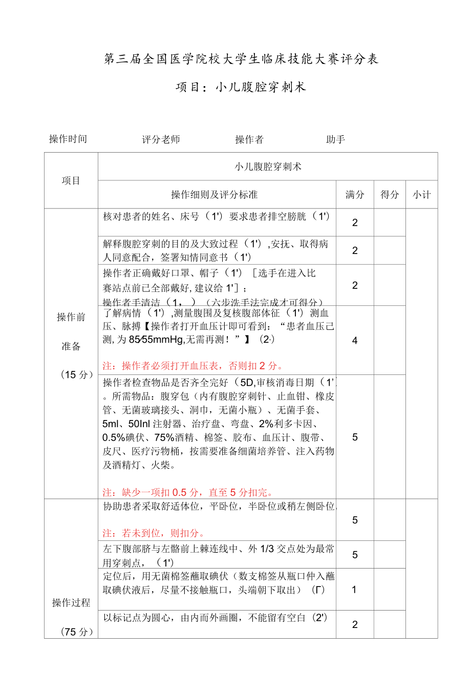 全国医学院校大学生临床技能大赛小儿腹腔穿刺操作训练题及评分.docx_第2页