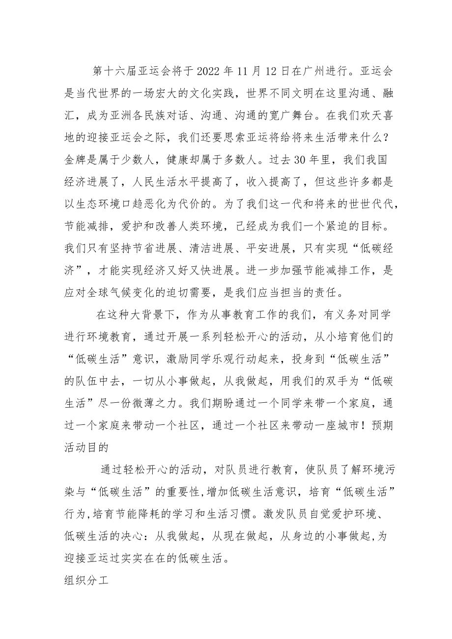 低碳生活迎亚运”主题活动方案.docx_第1页