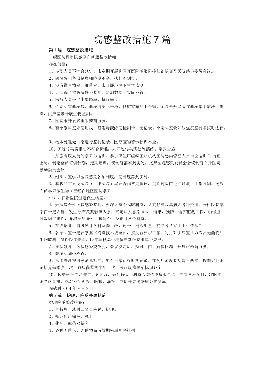 院感整改措施7篇.docx_第1页