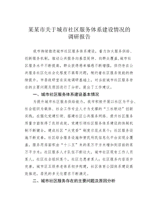 某某市关于城市社区服务体系建设情况的调研报告.docx