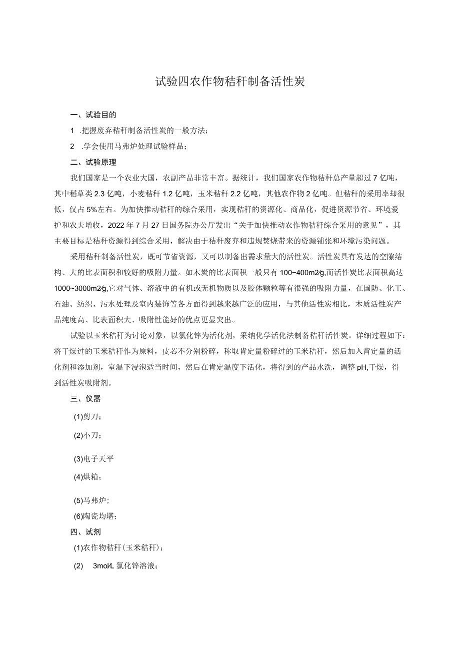 农作物秸秆制备活性炭.docx_第1页