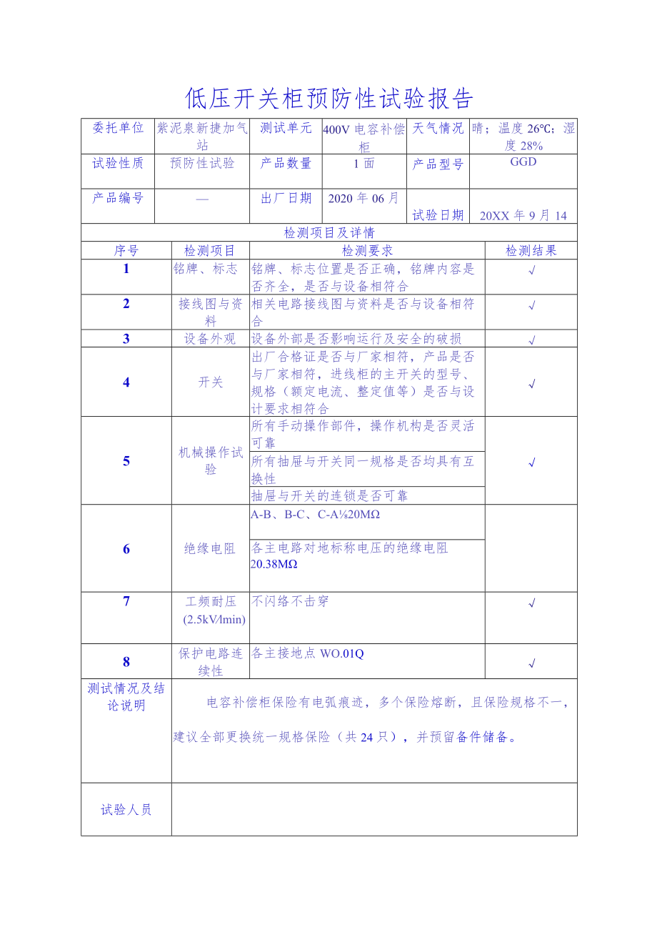 低压开关柜预防性试验报告.docx_第2页