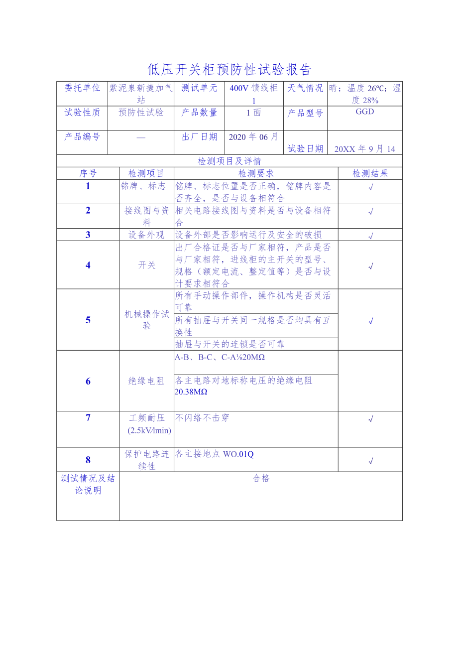 低压开关柜预防性试验报告.docx_第3页