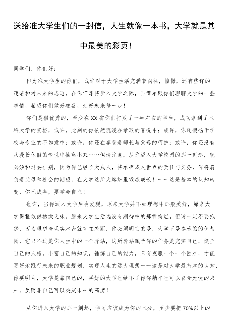 送给准大学生们的一封信人生就像一本书大学就是其中最美的彩页！.docx_第1页