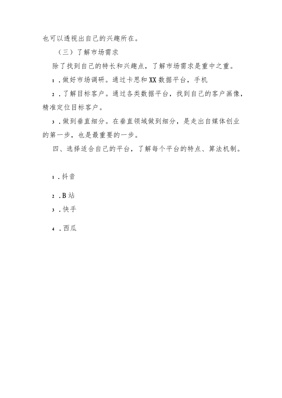 做短视频应该如何做好定位.docx_第3页