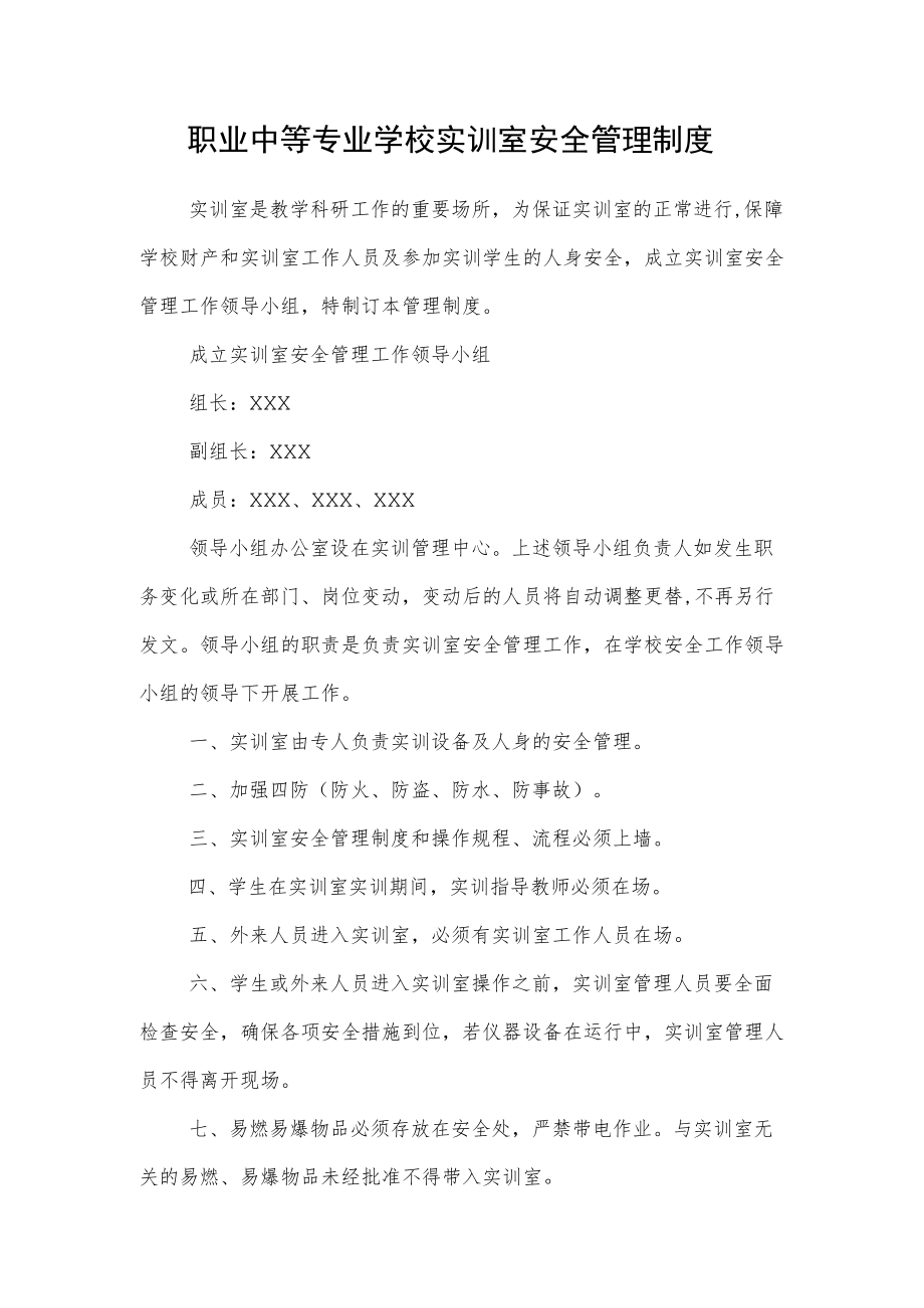 职业中等专业学校实训室安全管理制度.docx_第1页