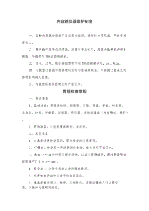 内镜中心工作制度岗位职责汇编.docx