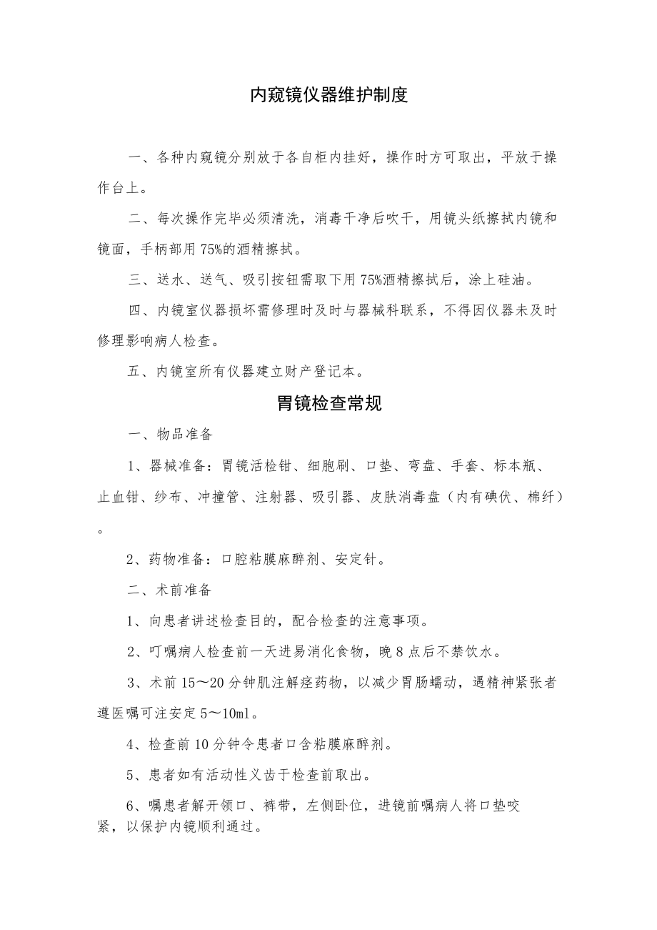 内镜中心工作制度岗位职责汇编.docx_第1页