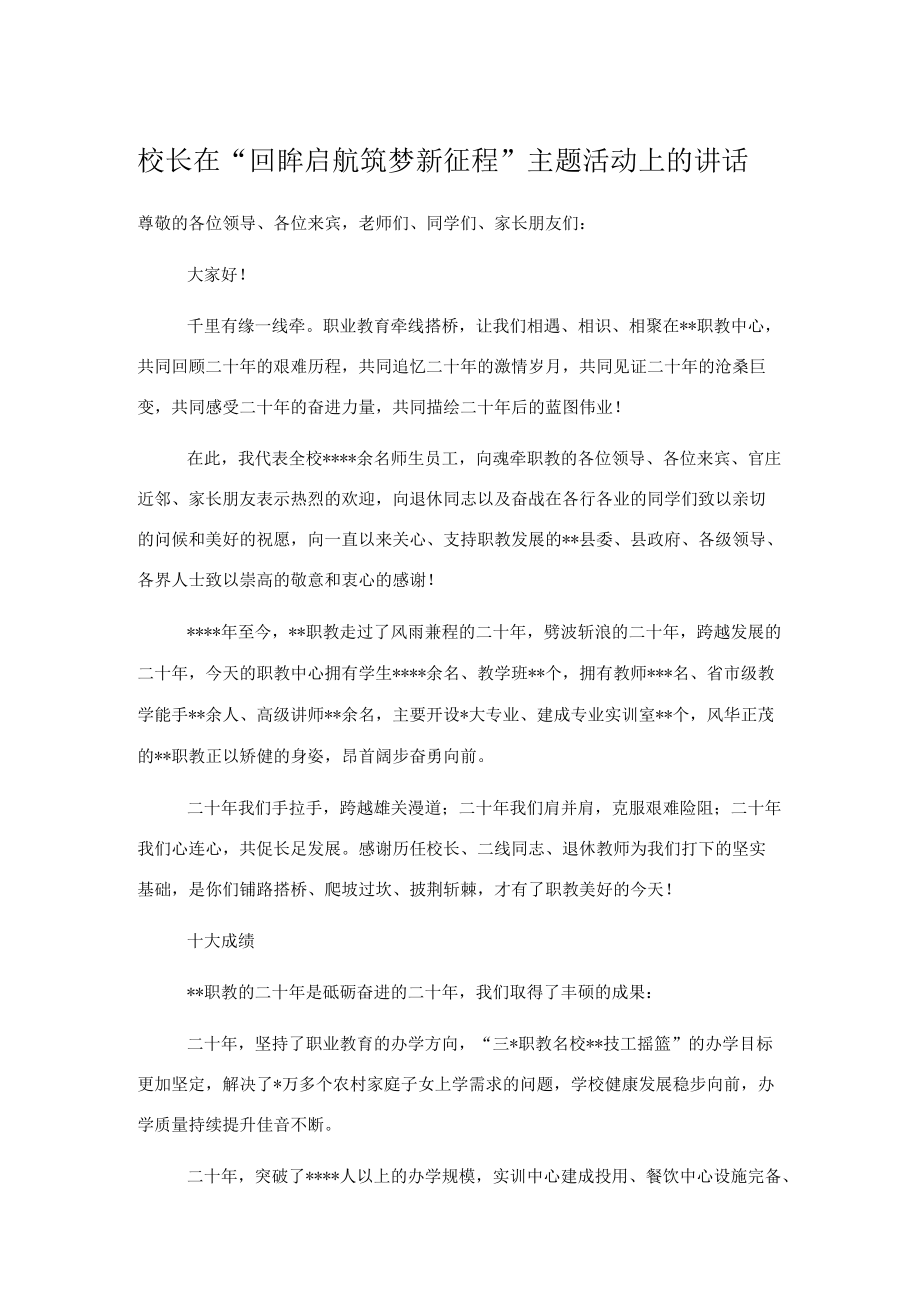 校长在“回眸启航筑梦新征程”主题活动上的讲话.docx_第1页