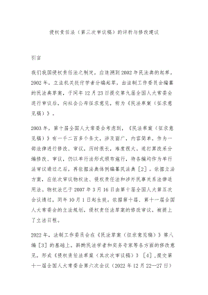 侵权责任法的评析与修改建议.docx