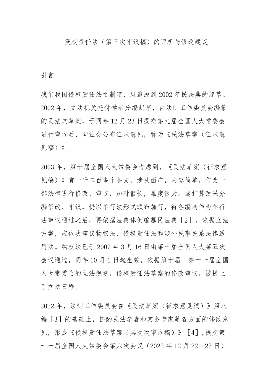 侵权责任法的评析与修改建议.docx_第1页