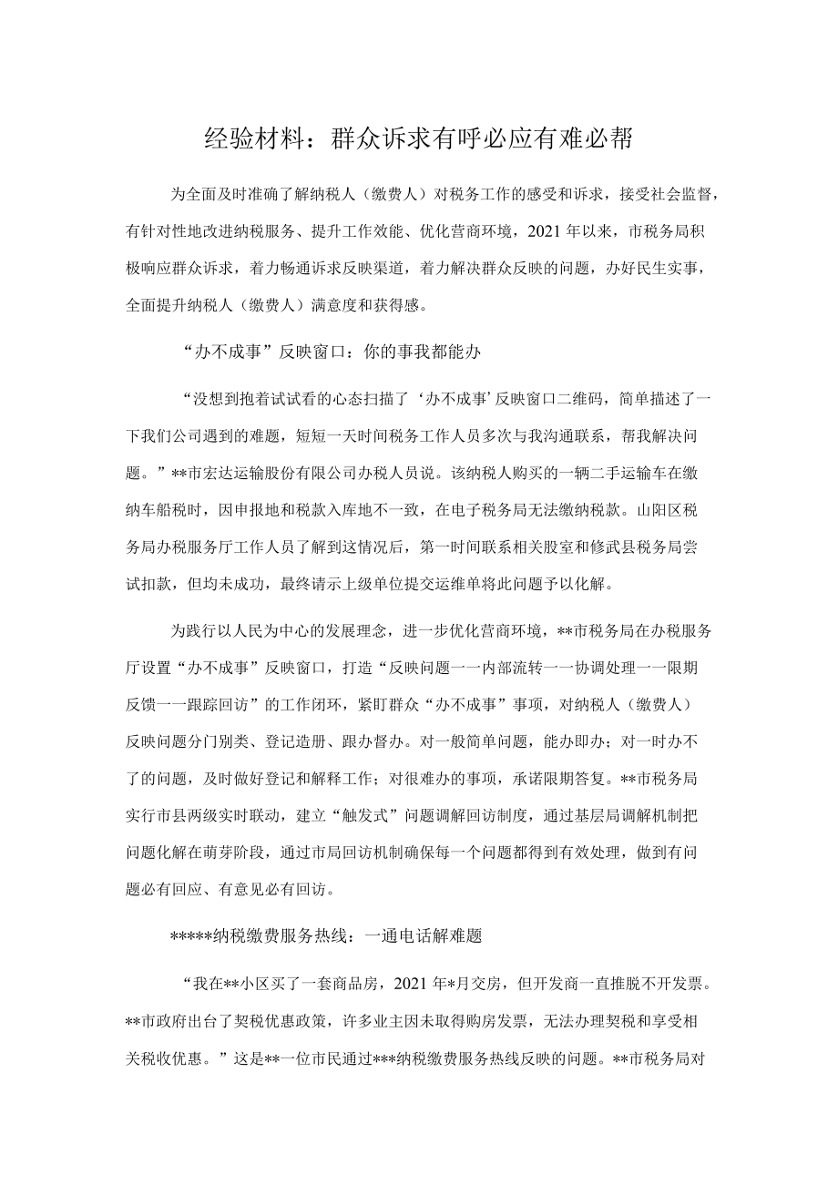 经验材料：群众诉求有呼必应有难必帮.docx_第1页