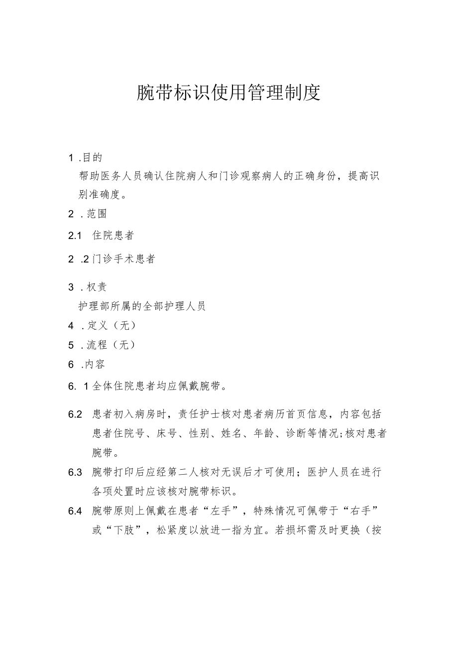 住院患者腕带标识使用管理制度.docx_第1页