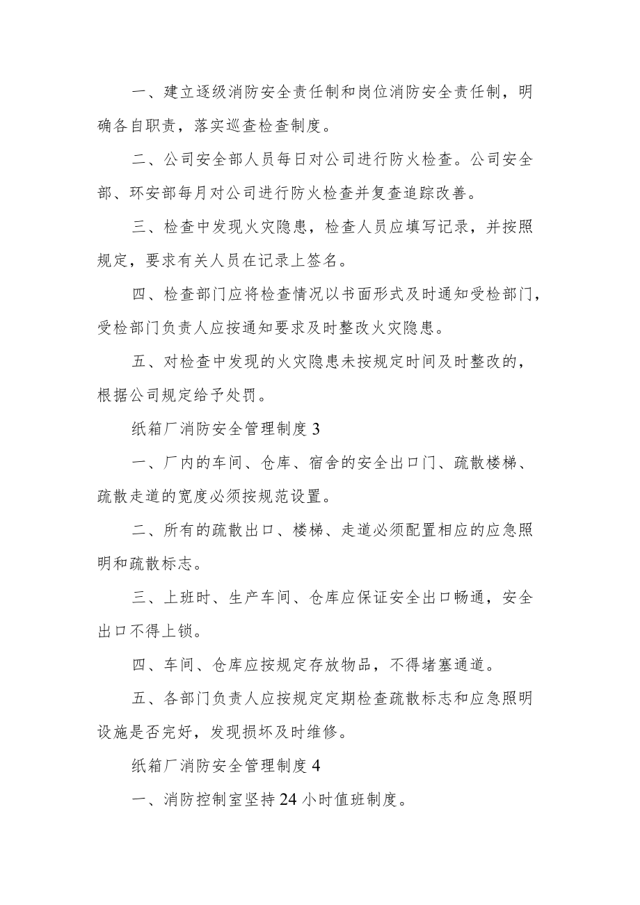 纸箱厂消防安全管理制度（通用8篇）.docx_第2页