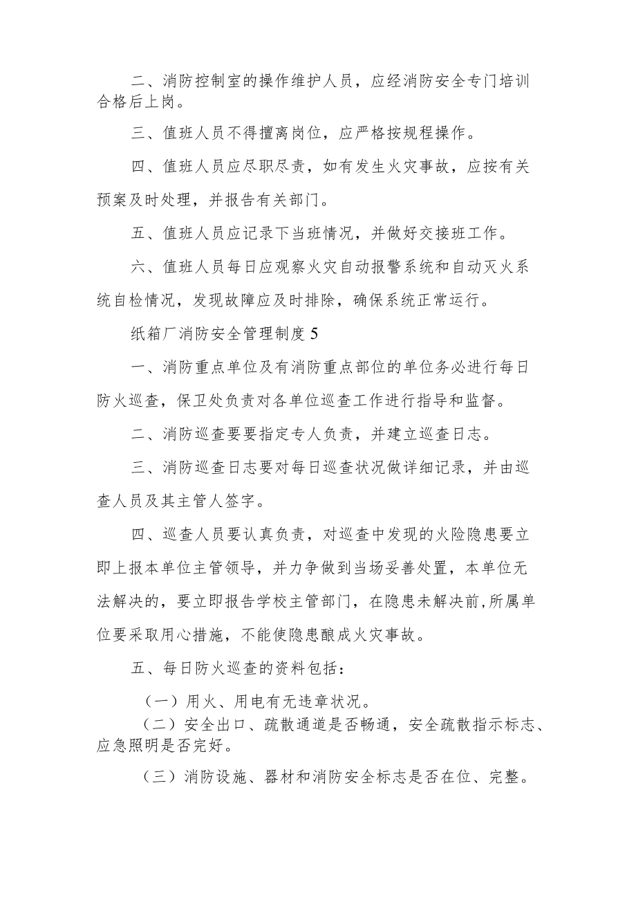 纸箱厂消防安全管理制度（通用8篇）.docx_第3页