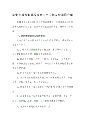 职业中等专业学校饮食卫生应急安全实施方案.docx