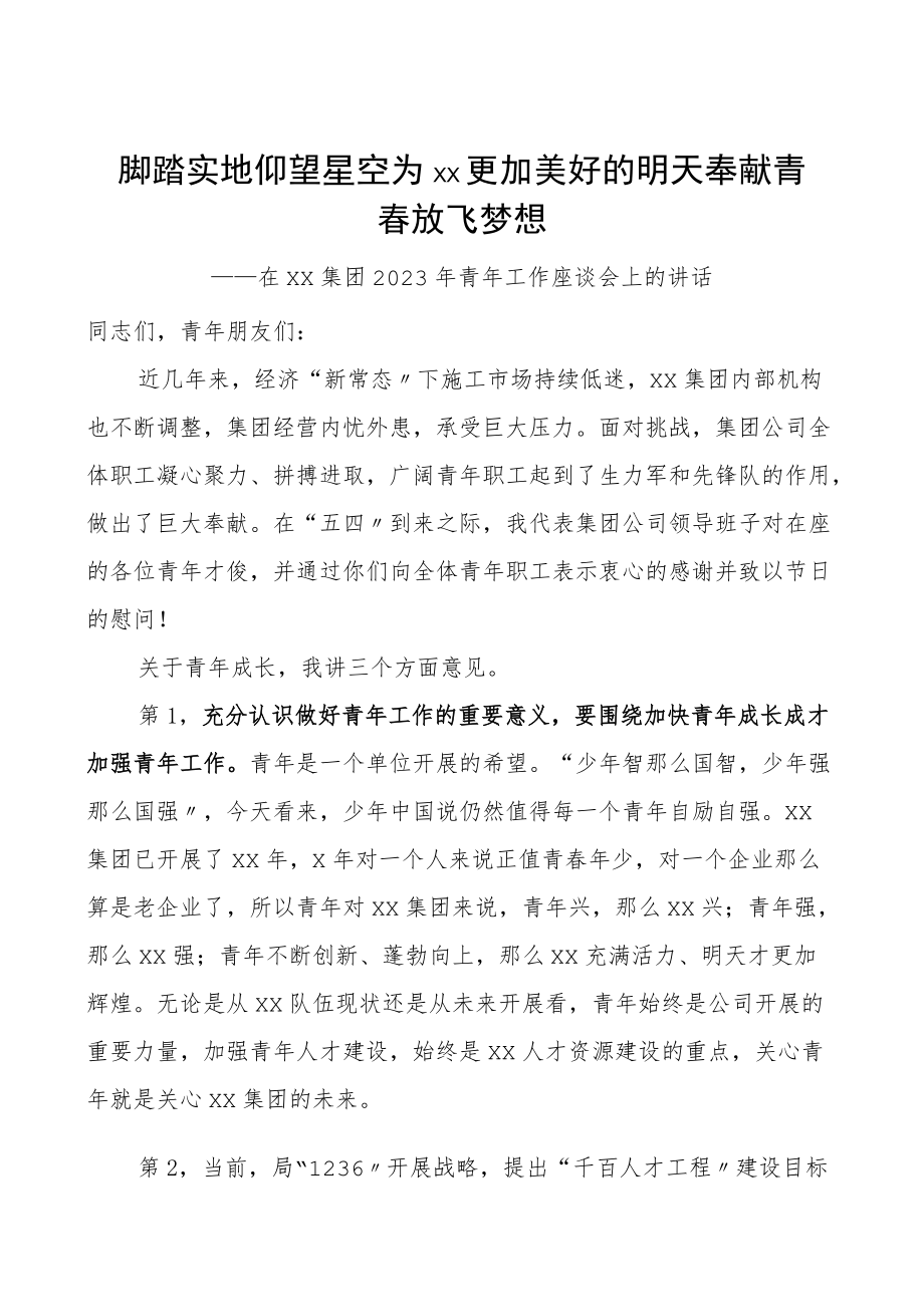 集团公司青工作座谈会上的讲话范文共青团集团公司企业董事长党委书记青干部会议领导讲话.docx_第1页