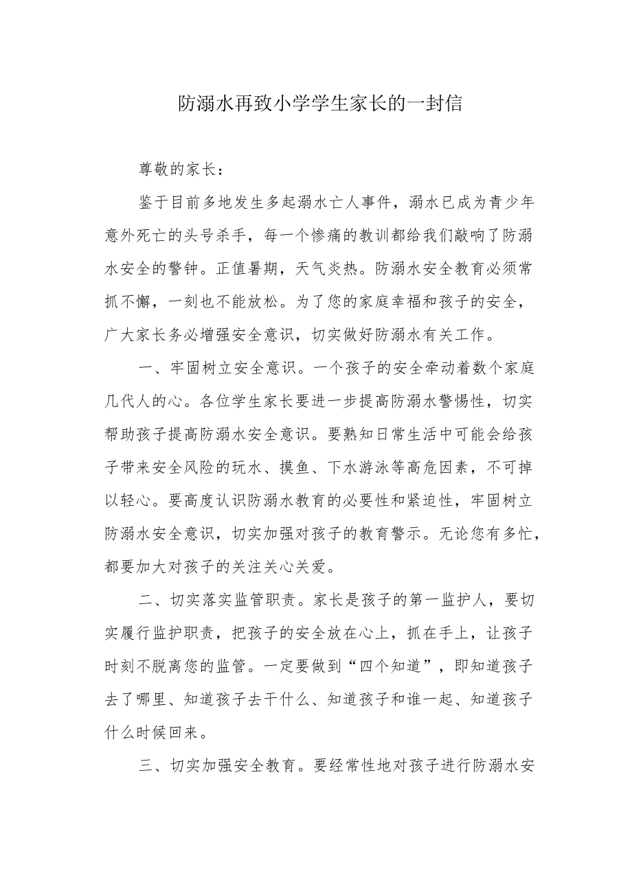 防溺水再致小学学生家长的一封信.docx_第1页