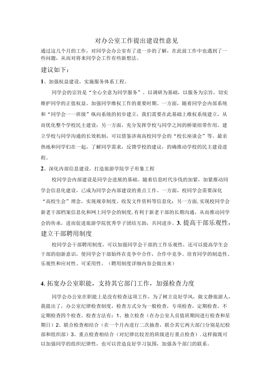 办公室工作的建设性意见.docx_第1页