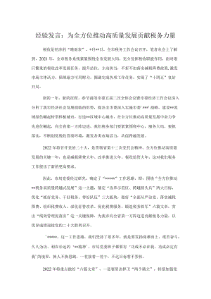 经验发言：为全方位推动高质量发展贡献税务力量.docx