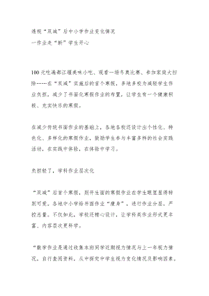 透视“双减”后中小学作业变化情况.docx