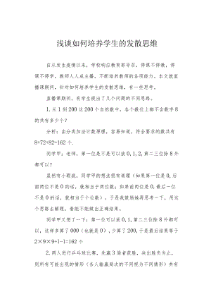 浅谈如何培养学生的发散思维.docx