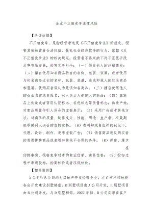 企业不正当竞争法律风险.docx