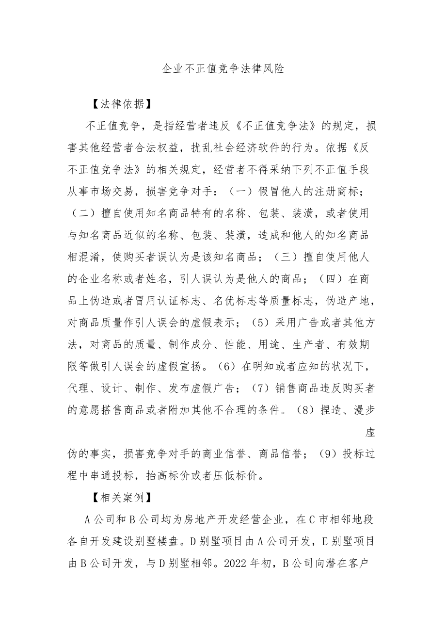 企业不正当竞争法律风险.docx_第1页