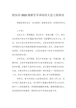 校长在2022级新生军训动员大会上的讲话.docx