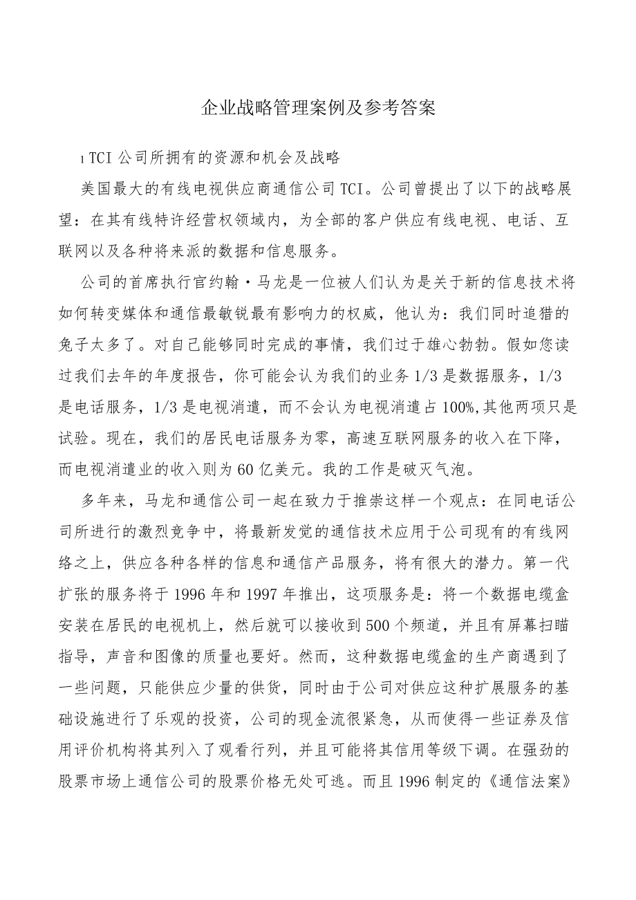 企业战略管理案例及参考答案.docx_第1页