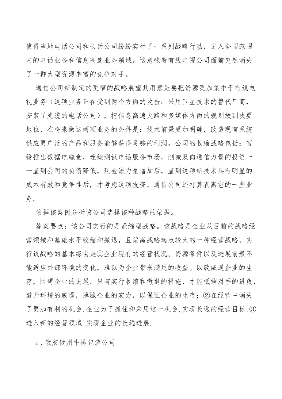 企业战略管理案例及参考答案.docx_第2页