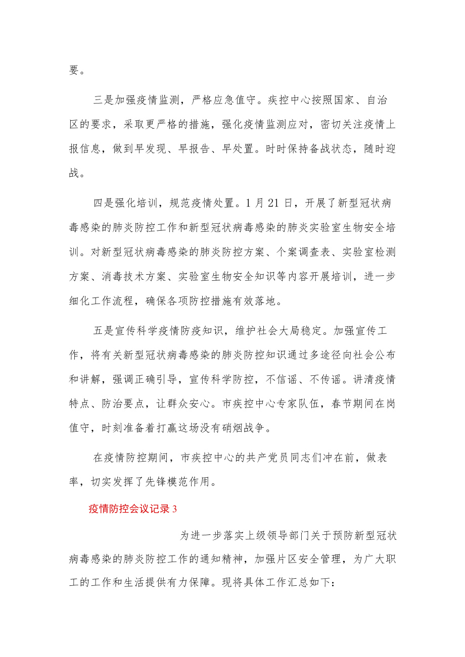 疫情防控会议记录3篇.docx_第3页