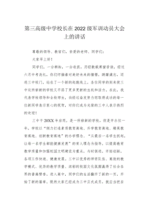 第三高级中学校长在2022级军训动员大会上的讲话.docx