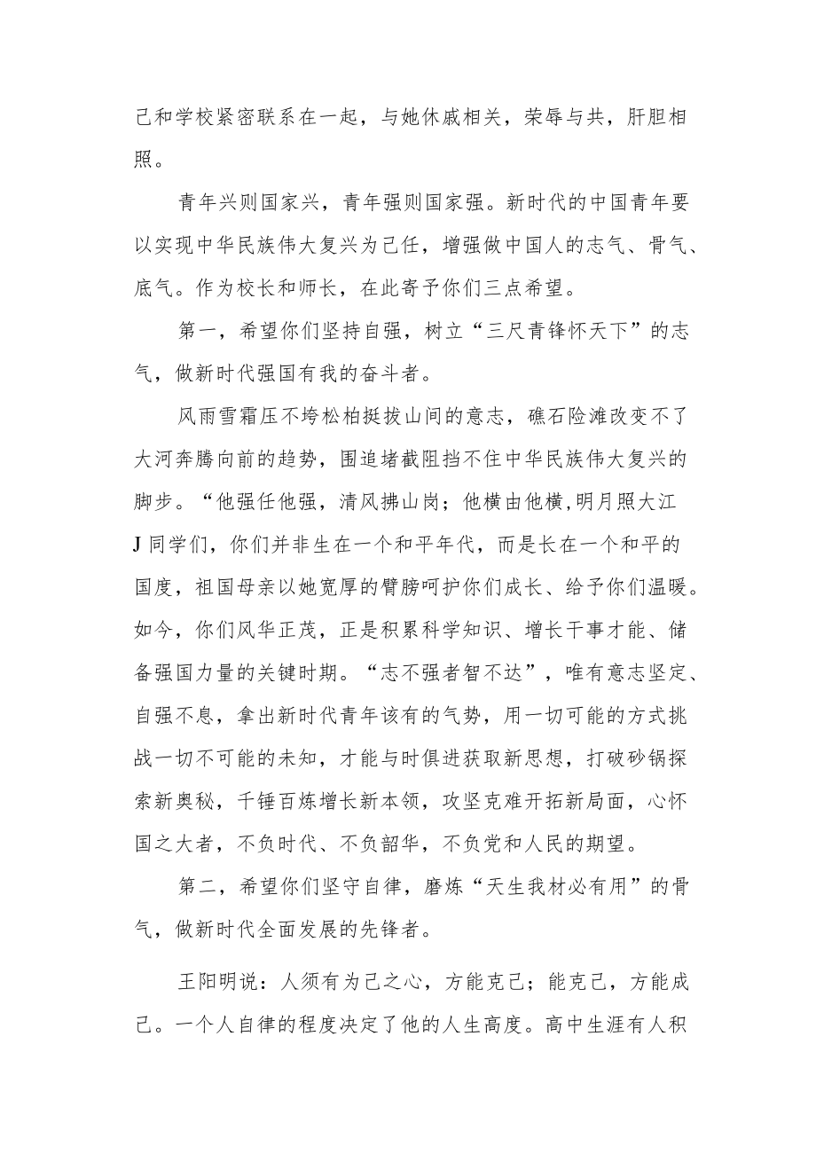 第三高级中学校长在2022级军训动员大会上的讲话.docx_第2页