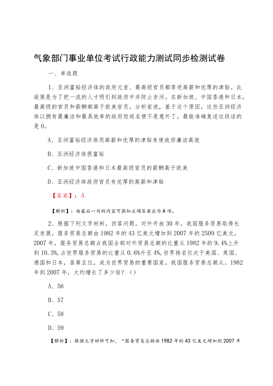 气象部门事业单位考试行政能力测试同步检测试卷.docx_第1页