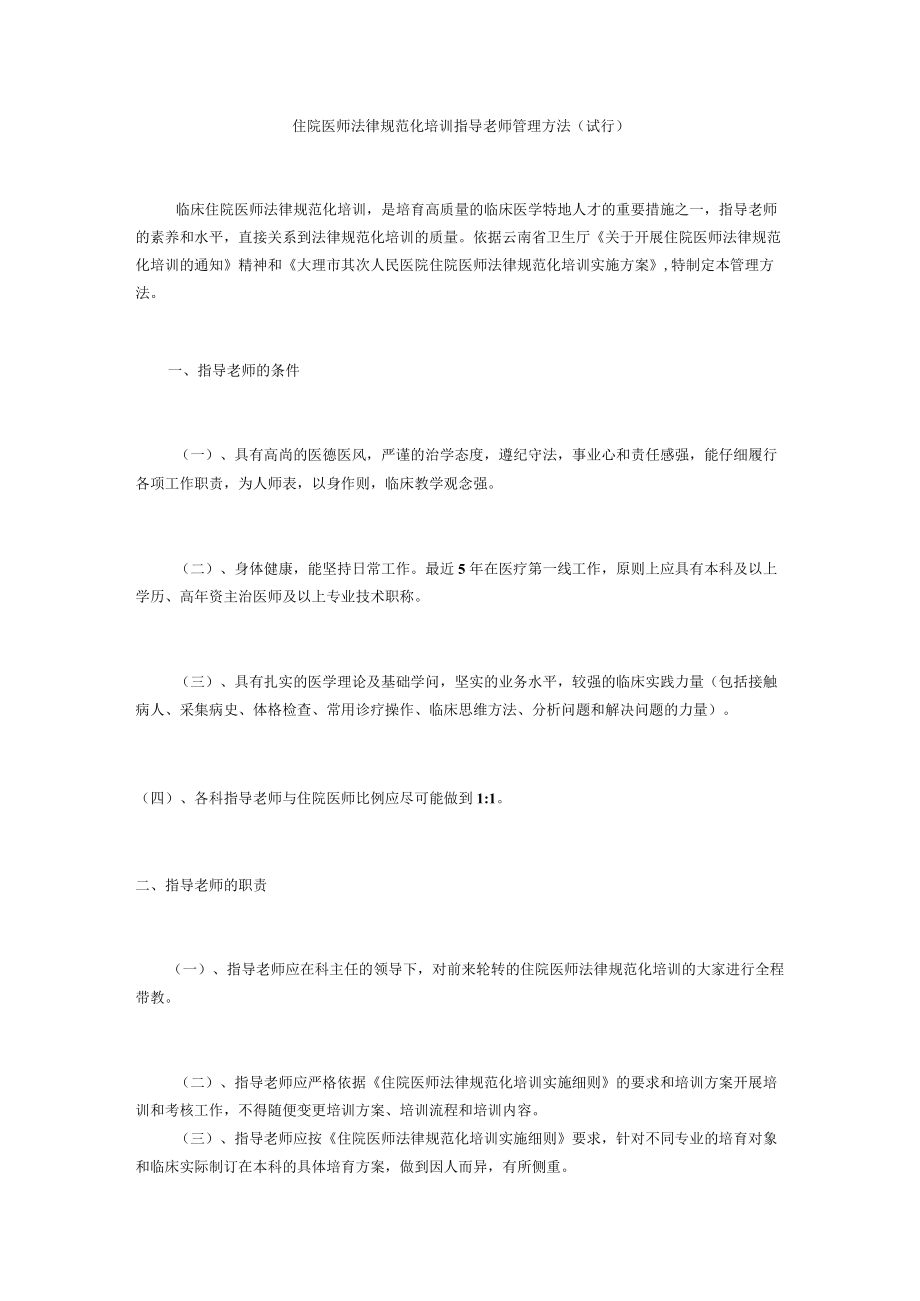 住院医师规范化培训指导教师管理办法.docx_第1页