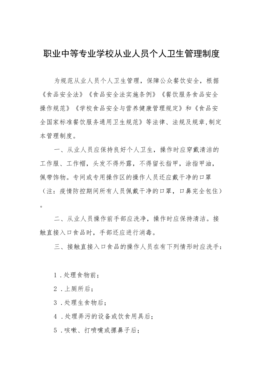 职业中等专业学校从业人员个人卫生管理制度.docx_第1页