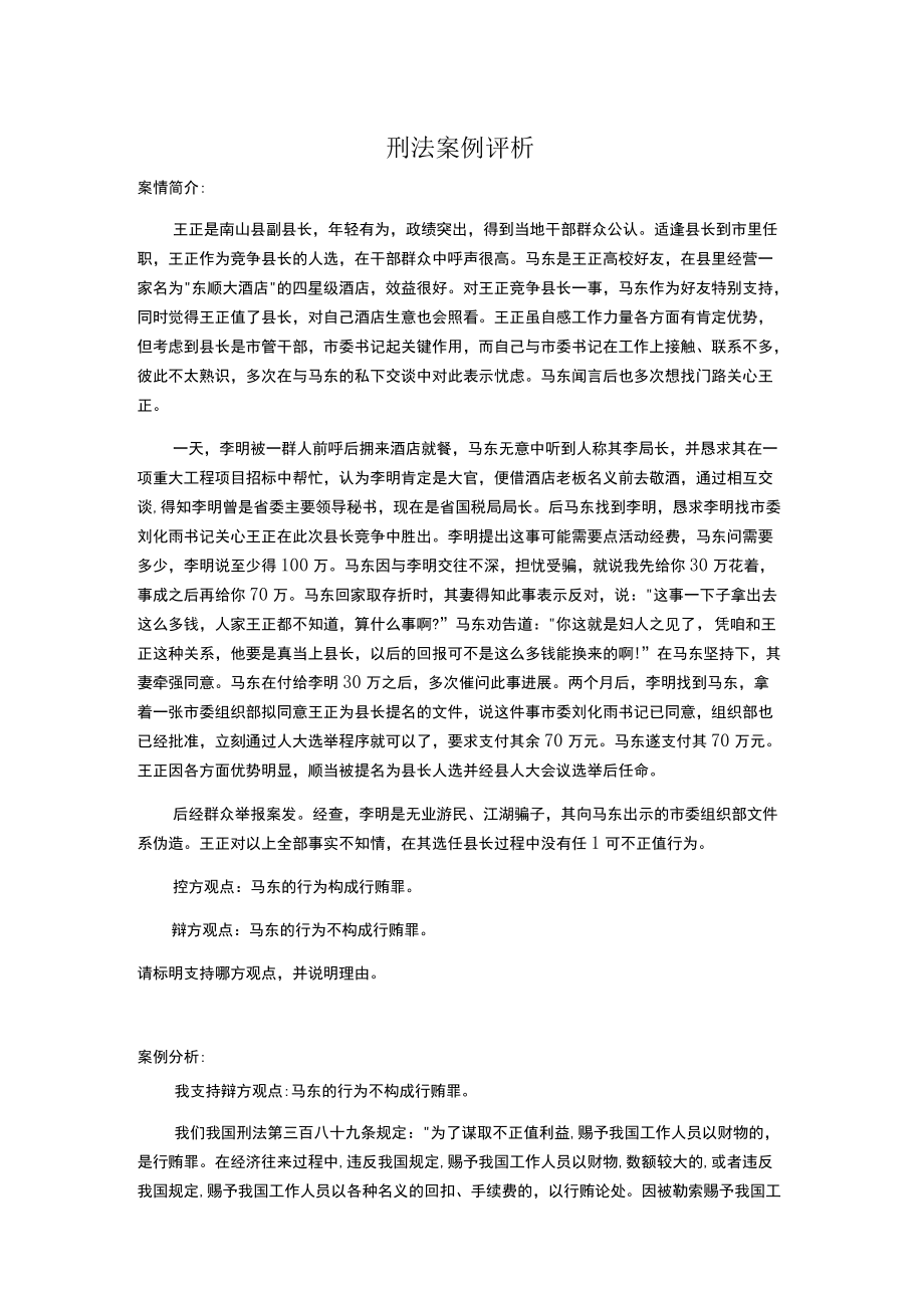 刑法案例评析.docx_第1页