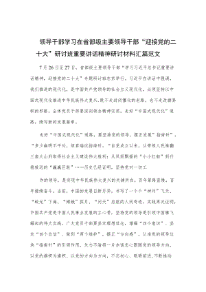 领导干部学习在省部级主要领导干部“迎接党的二十大”研讨班重要讲话精神研讨材料汇篇范文.docx