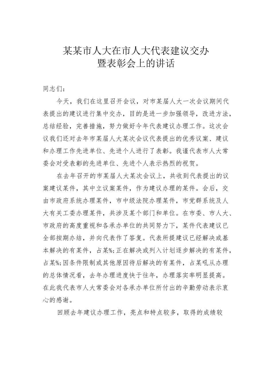 某某市人大在市人大代表建议交办暨表彰会上的讲话.docx_第1页