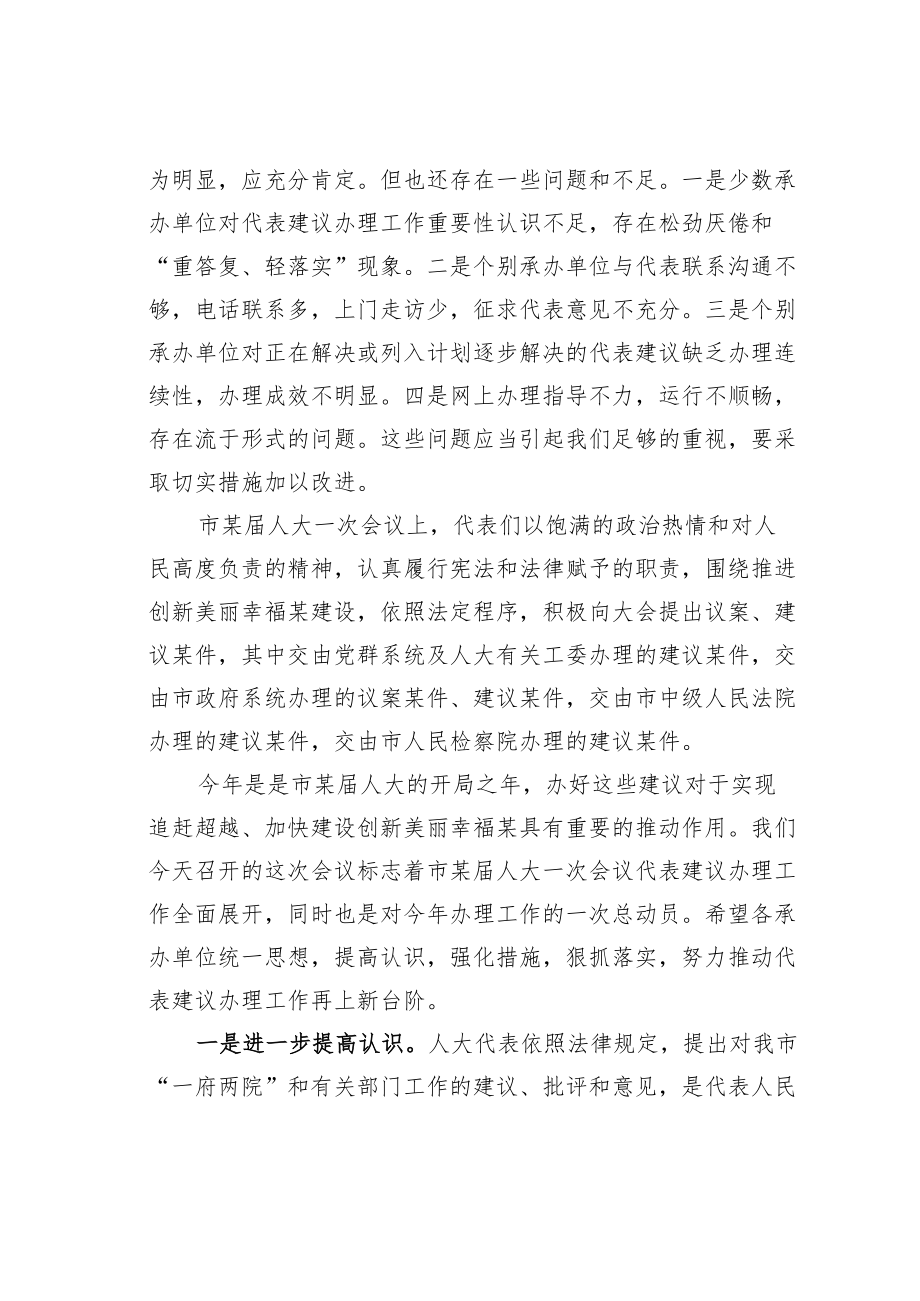 某某市人大在市人大代表建议交办暨表彰会上的讲话.docx_第2页