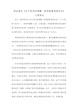 领会落实《关于取消和调整一批罚款事项的决定》心得体会.docx