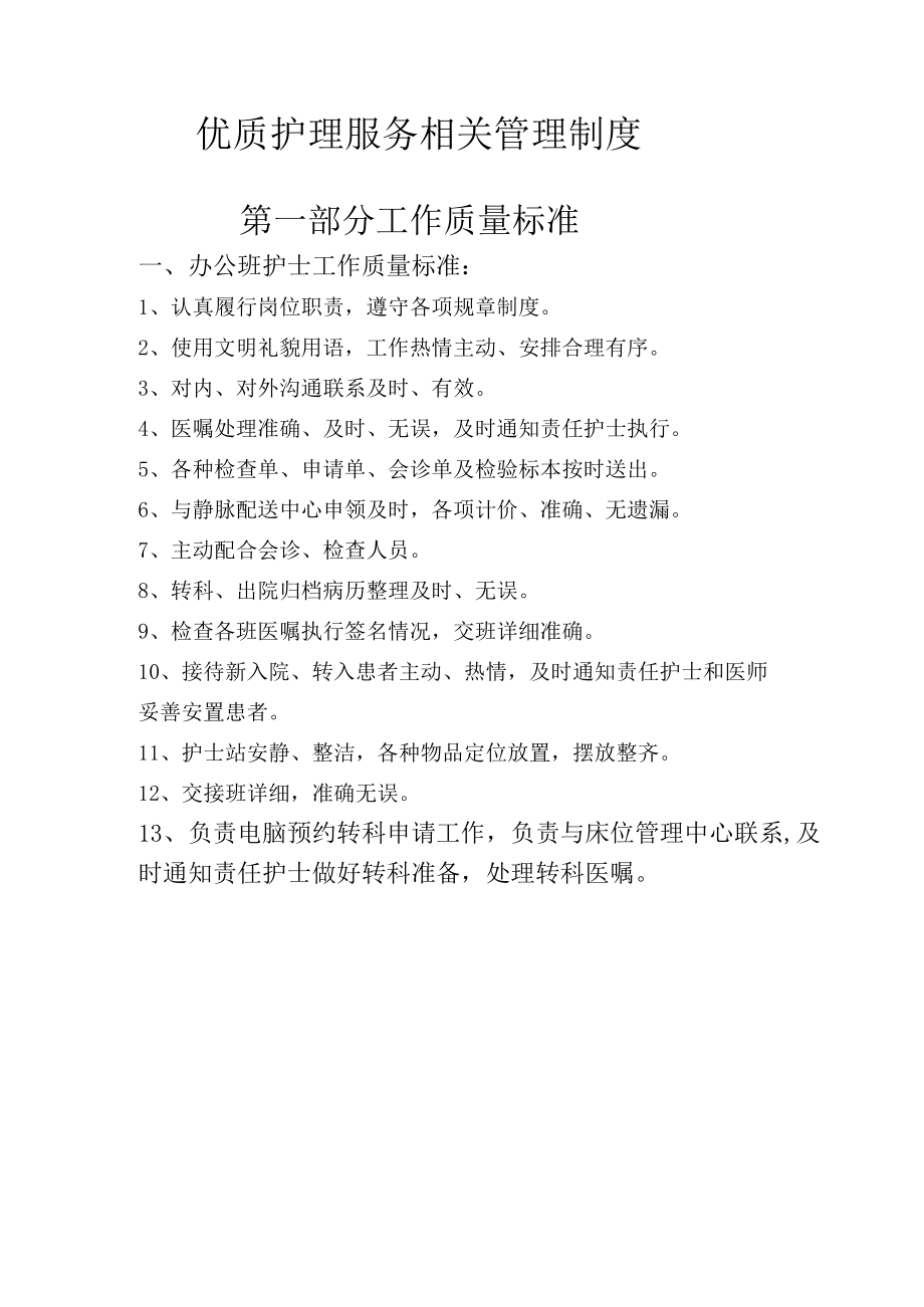 优质护理职责与流程.docx_第1页