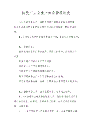 陶瓷厂安全生产例会管理制度.docx