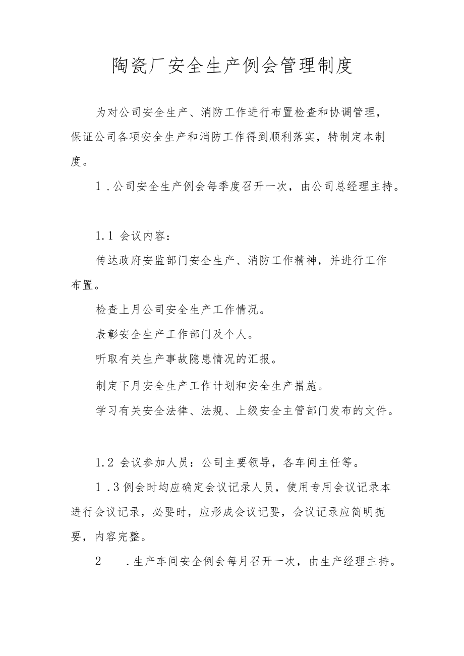 陶瓷厂安全生产例会管理制度.docx_第1页