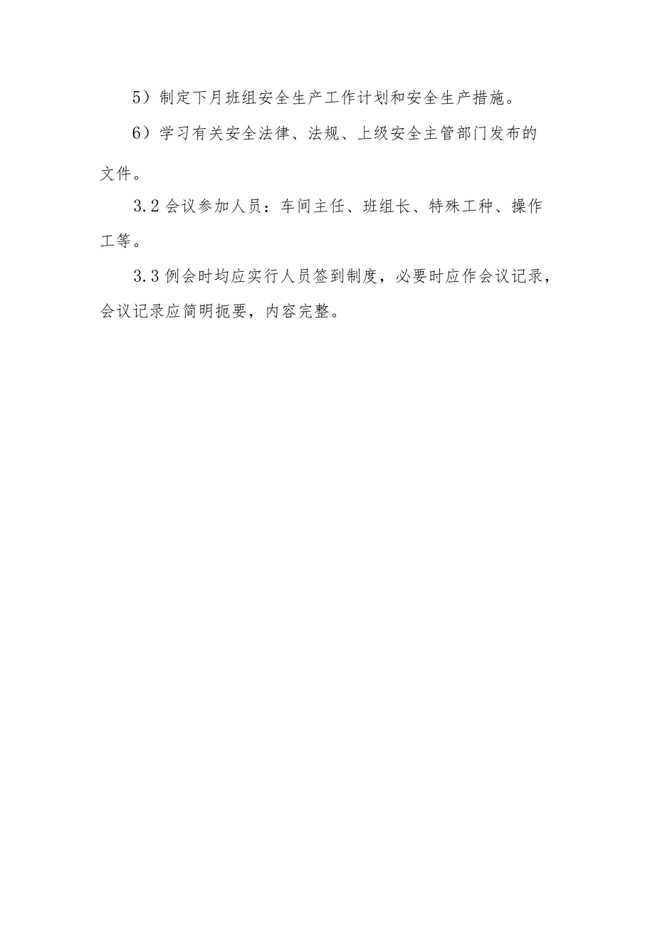 陶瓷厂安全生产例会管理制度.docx_第3页